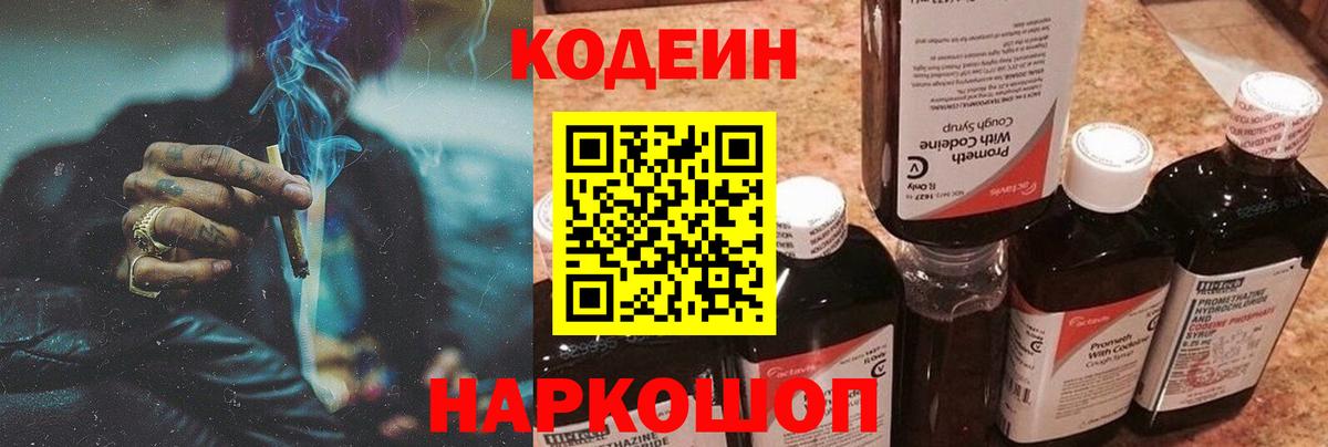 Кодеин Purple Drank Северобайкальск